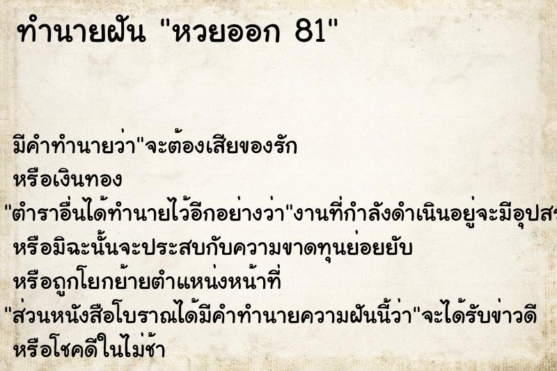 ทำนายฝัน หวยออก 81